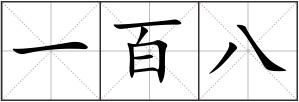 一百八