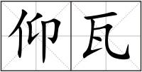 仰瓦