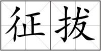征拔
