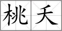 桃夭