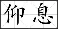 仰息
