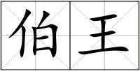 伯王