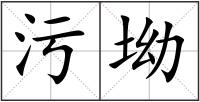 污坳
