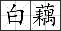 白藕