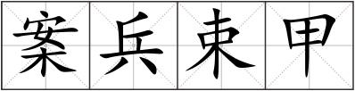 案兵束甲