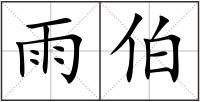 雨伯