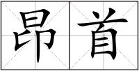 昂首