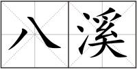 八溪