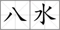 八水