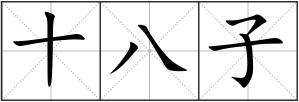 十八子