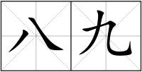 八九