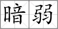 暗弱
