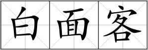 白面客