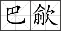 巴歈