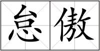 怠傲