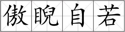 傲睨自若
