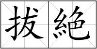 拔絶