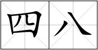 四八