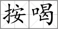 按喝