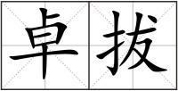 卓拔