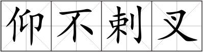仰不剌叉