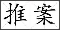 推案