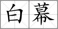 白幕