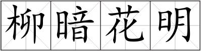 柳暗花明