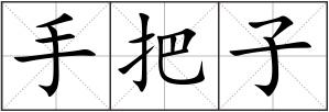手把子