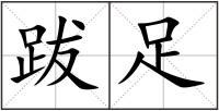跋足