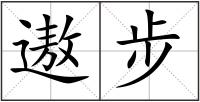 遨步