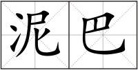 泥巴