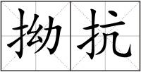 拗抗