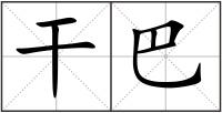 干巴