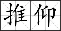 推仰