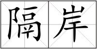 隔岸