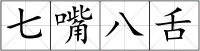 七嘴八舌