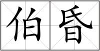 伯昏