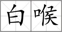 白喉