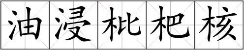 油浸枇杷核