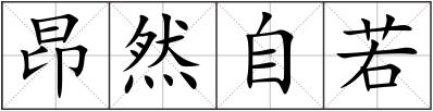 昂然自若