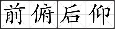 前俯后仰