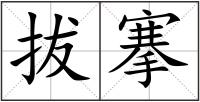 拔搴