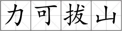 力可拔山