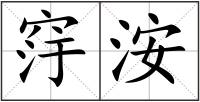 窏洝