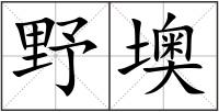 野墺