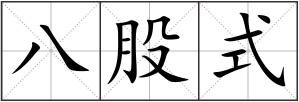 八股式