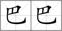 巴巴