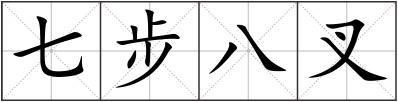 七步八叉