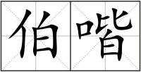 伯喈